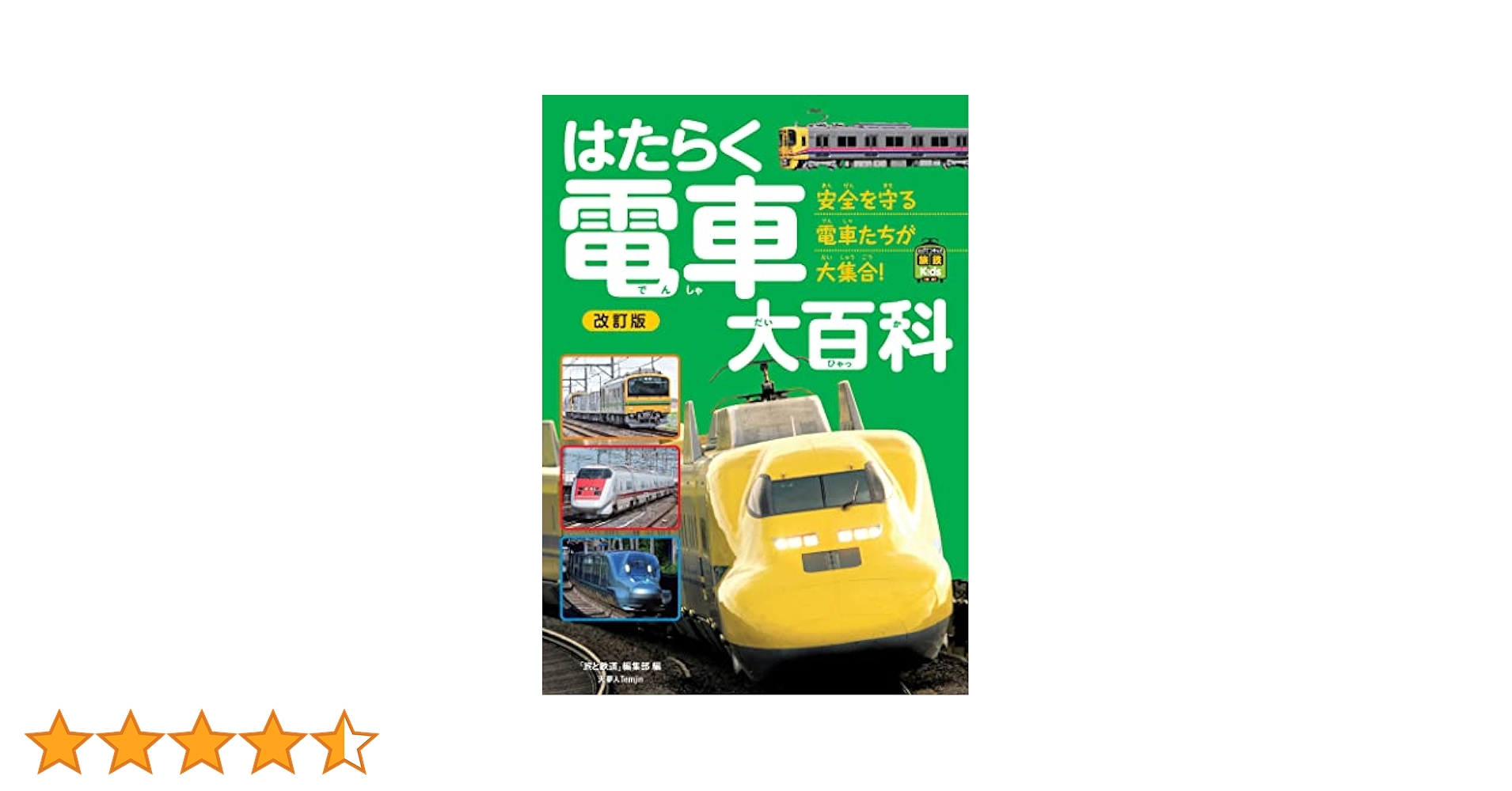 はたらく電車大百科 改訂版 (旅鉄Kids) | 「旅と鉄道」編集部